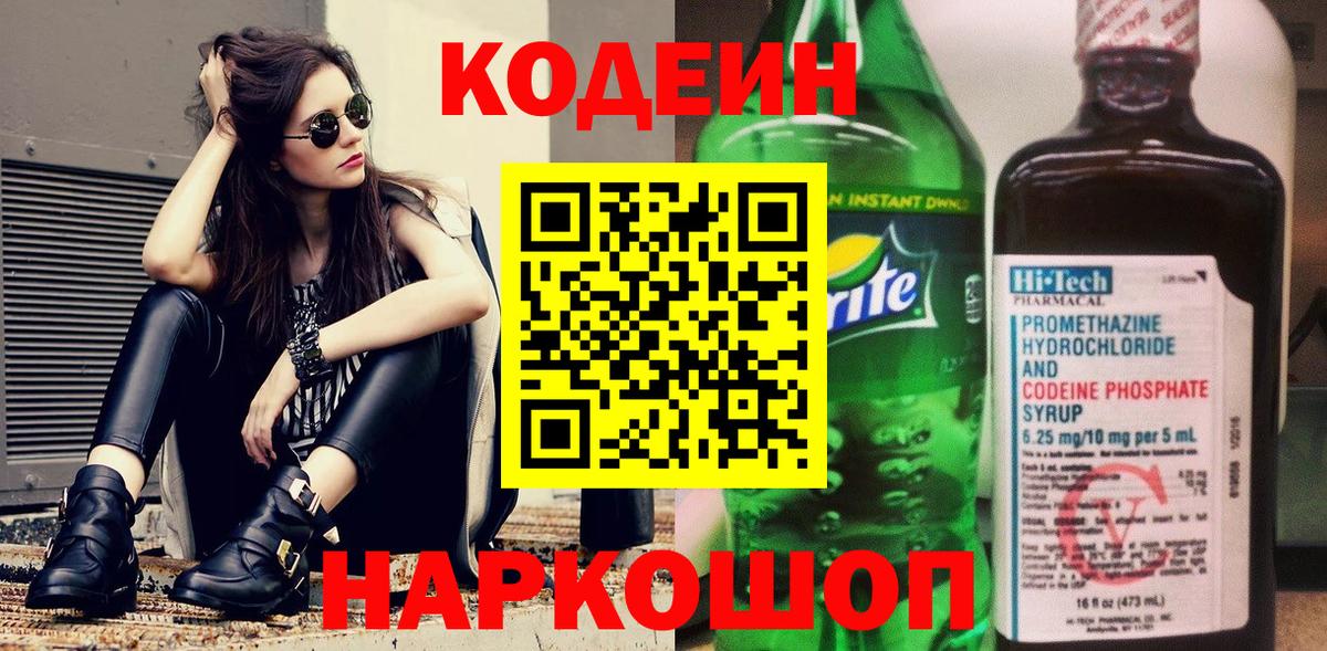 Кодеин Purple Drank  Вход с VPN  Codein Purple Drank  Анжеро-Судженск 